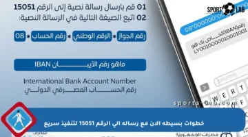 خطوات بسيطة الآن مع رسالة إلى الرقم 15051 لتنفيذ سريع